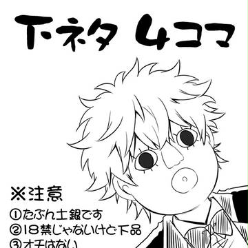 【腐向・土銀】下ネタ4コマ