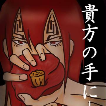 俺の運命は、