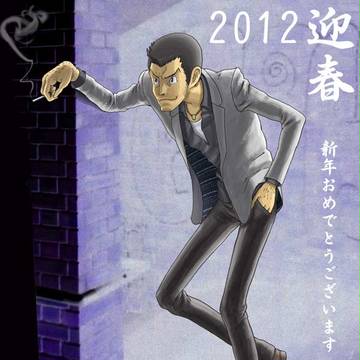ルパン三世 ２０１２年 年賀イラスト