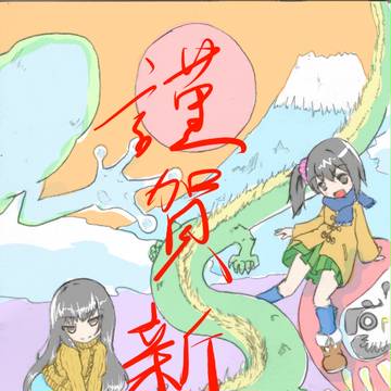 あけましておめでとー！