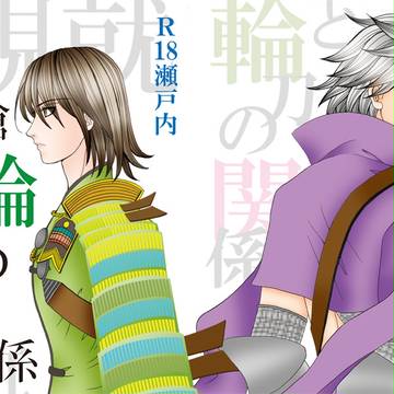 【表紙】碇槍と輪刀の関係