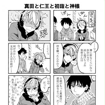 真田と仁王と初詣と神様【腐】
