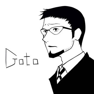 ゴトーさん