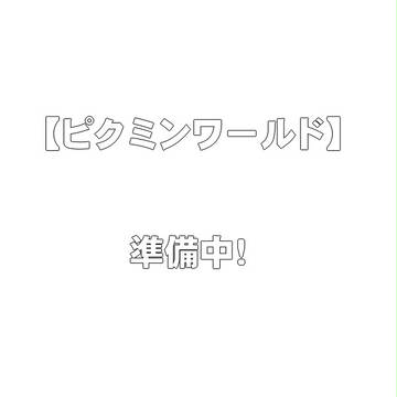 急ピッチで準備中！