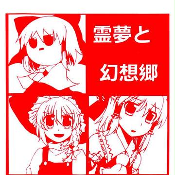 【ステッカー】霊夢と幻想郷