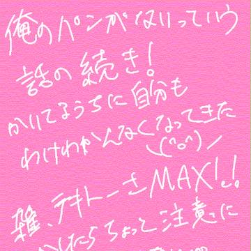 パンのはなしの続き