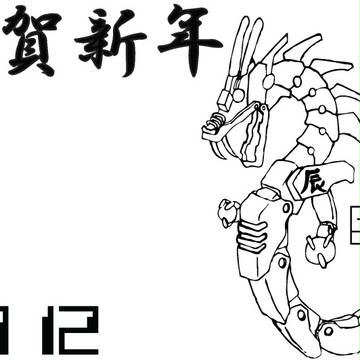 2012あけおめ