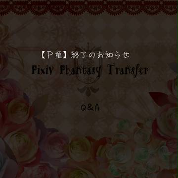 【P童】終了のおしらせ【公式】