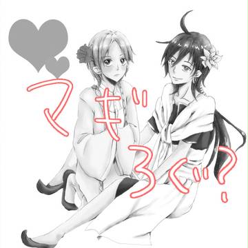 【腐？】マギログ