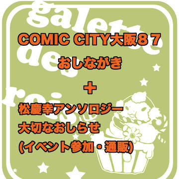【インテ】おしながきと松＋慶＋幸アンソロジーについてのお詫び