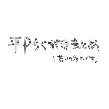 落書きまとめ