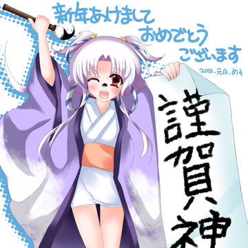 謹賀神様