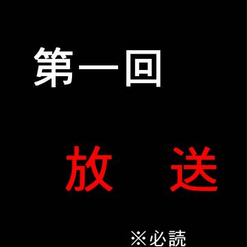 【ぴくロワ】第一回放送【公式】
