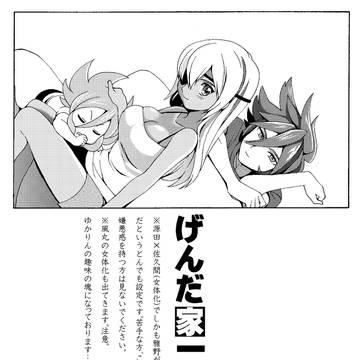源田一家②【佐久間&風丸女体化注意】