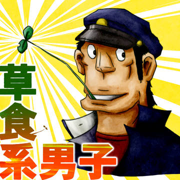 草食系男子