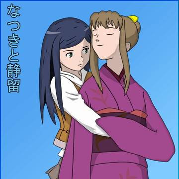 静なつ