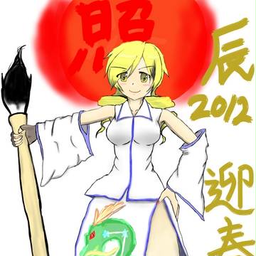 謹賀新年