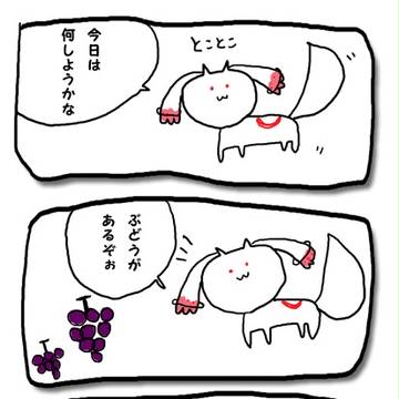 キュゥべえ　ぶどう発見!!!