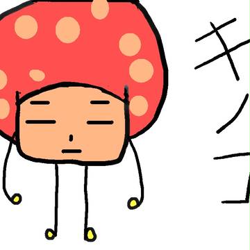 キノコ