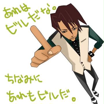 あれはビルだな