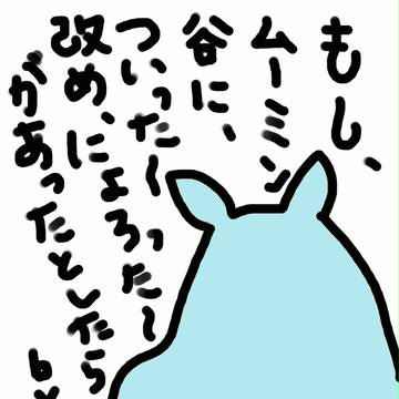 もし、ムーミン谷に、ついったー改め、にょろったーがあったとしたら