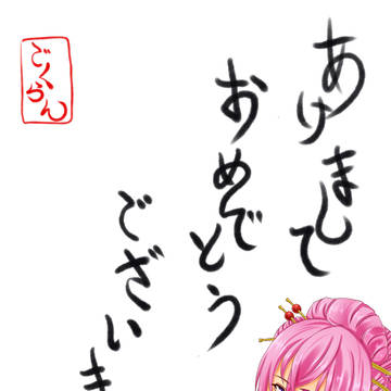 あけましておめでとうございます