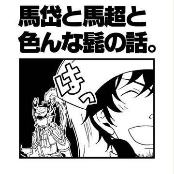 髭の四コマ