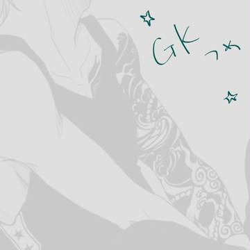 GKつめ