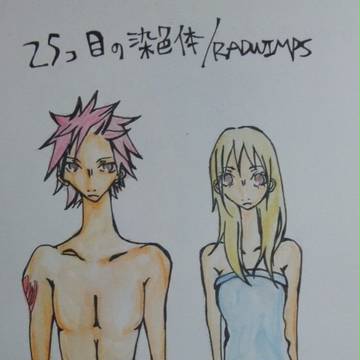 RADWIMPSパロナツルー