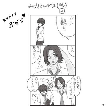 みづきさんがきもちわるいまんがその2