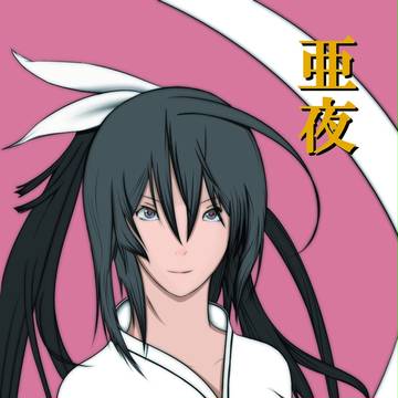 棗　亜夜