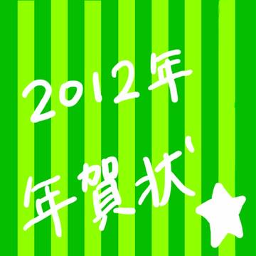 2012年　年賀状
