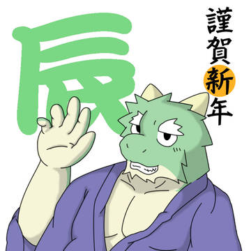 辰－謹賀新年－