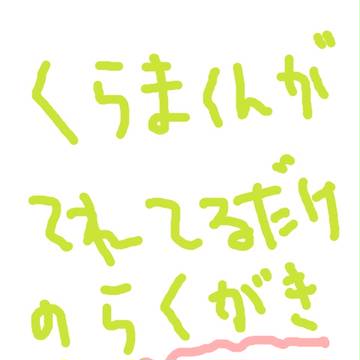 くらまくんが照れてるだけのらくがき