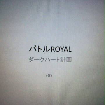 バトルROYAL　ダークハート計画