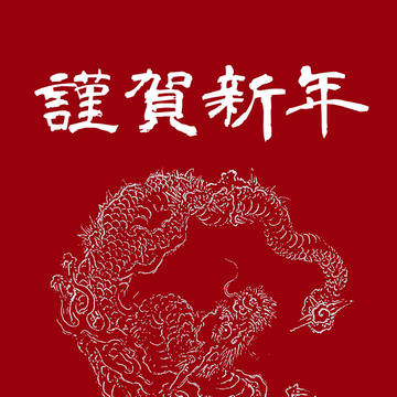 2012年年賀状