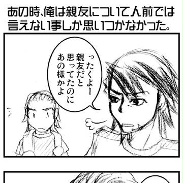 あの時、俺は親友について人前では言えない事しか思いつかなかった。