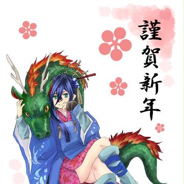 謹賀新年