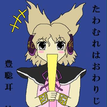 手書き神子