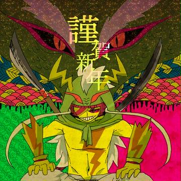 謹賀新年