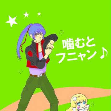 噛むとフニャン♪