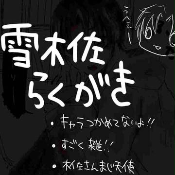 雪木佐らーっくがき！