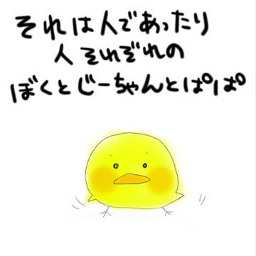 それは人であったり人それぞれのぼくとじーちゃんとぱぱ