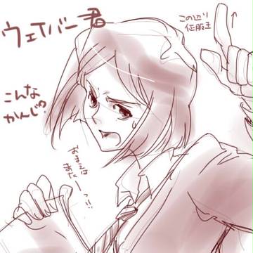 ウェイバー君
