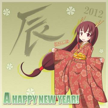 あけおめ2012