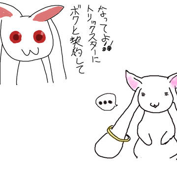 僕と契約してry