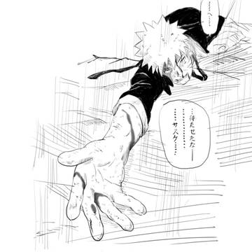 待たせたな　サスケ
