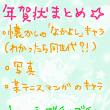 年賀状まとめ