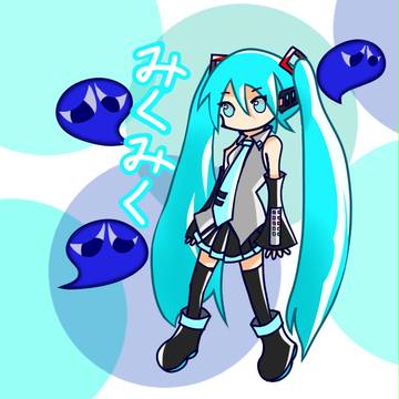 みくみく