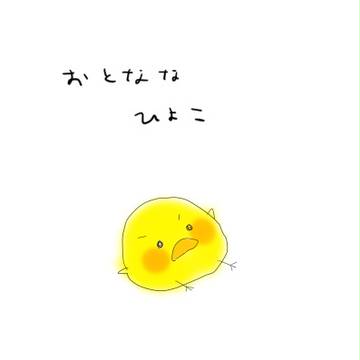 おとななひよこ